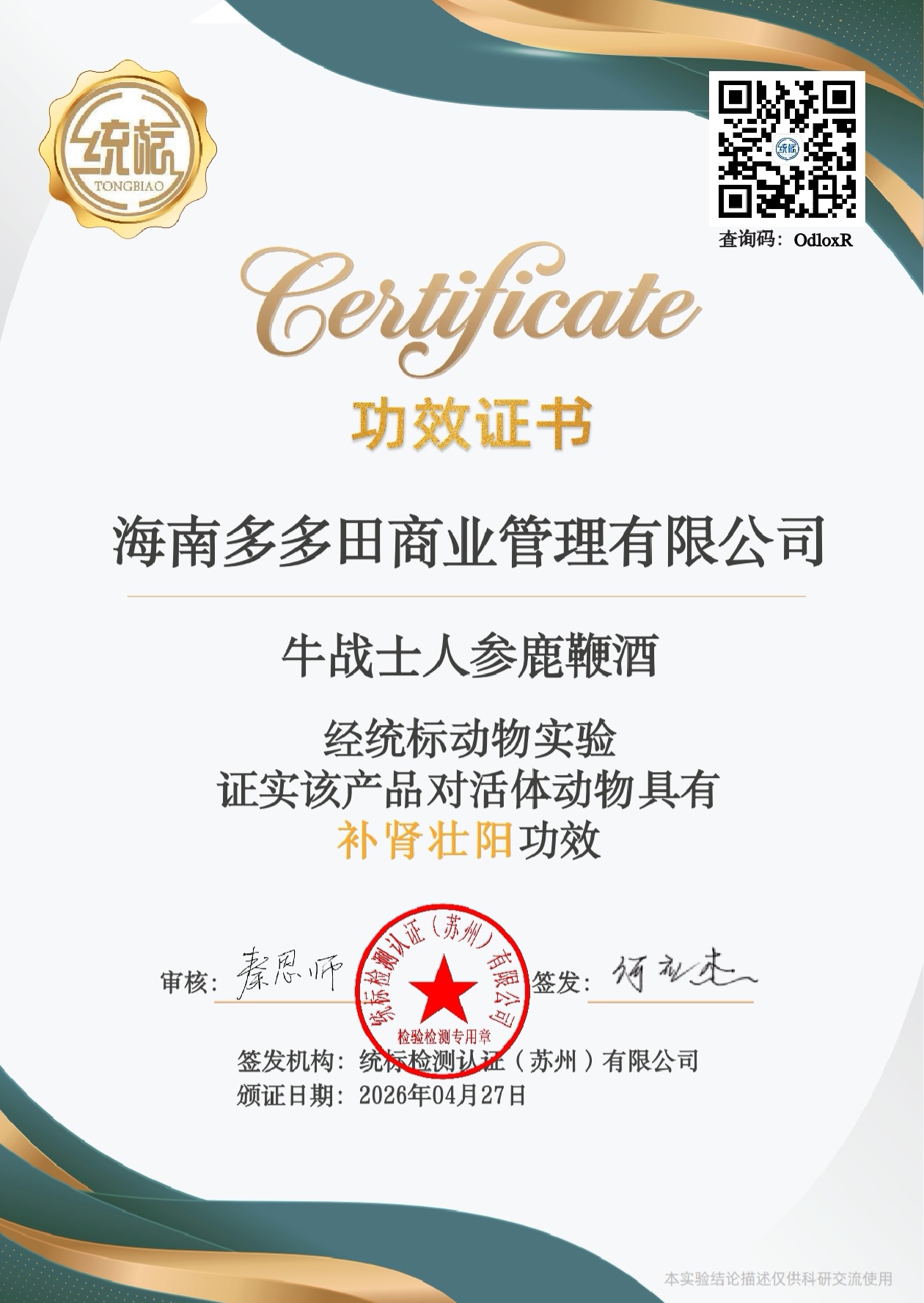 牛战士人参鹿鞭酒功效证书 - 点击查验真伪